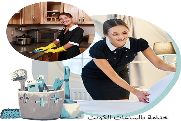 عاملات منزليات بالساعة